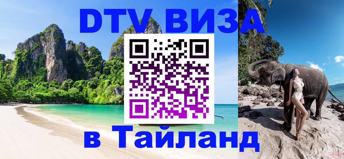 Как сделать DTV визу в Тайланд 