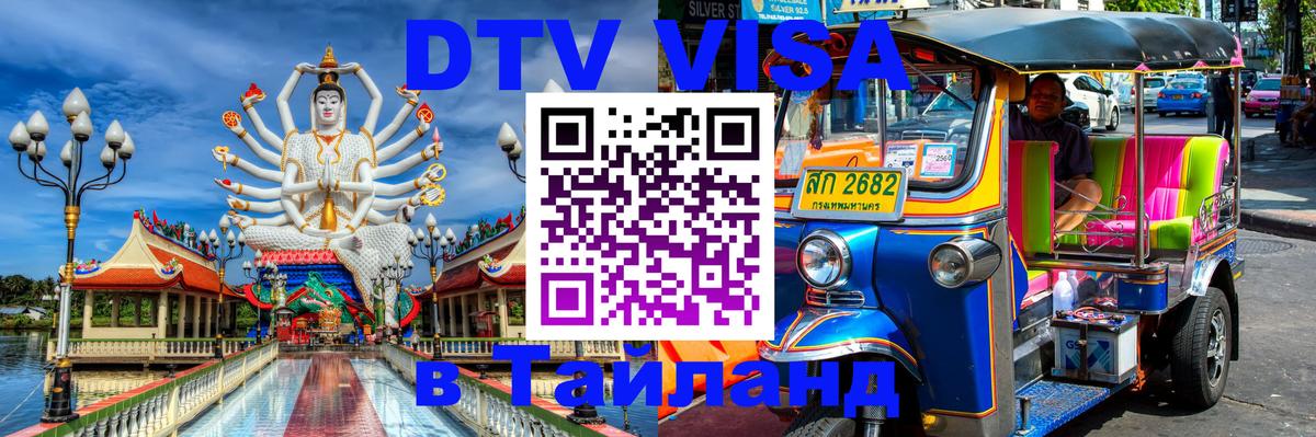 Долгосрочная виза DTV в Тайланд 